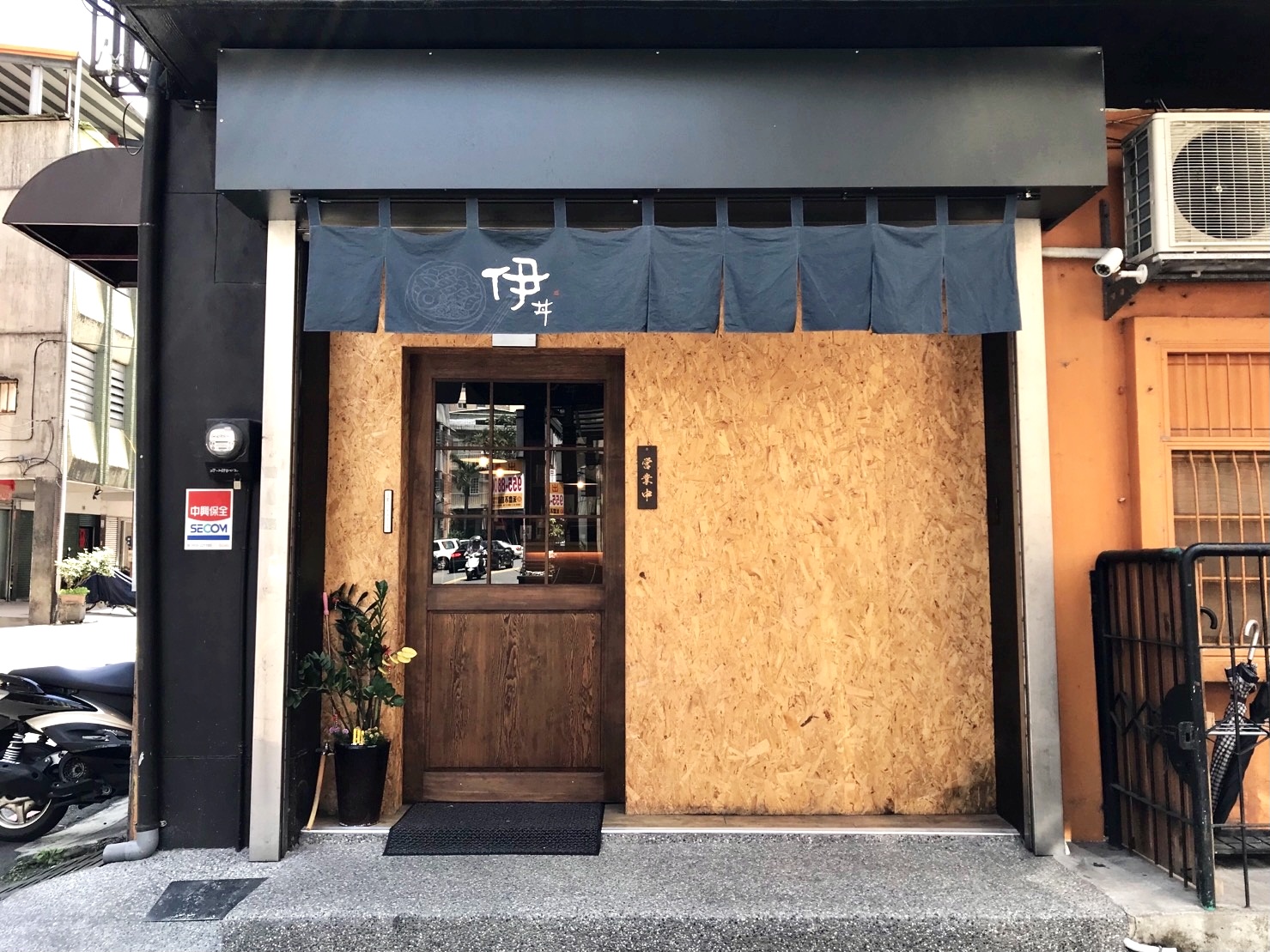 伊丼